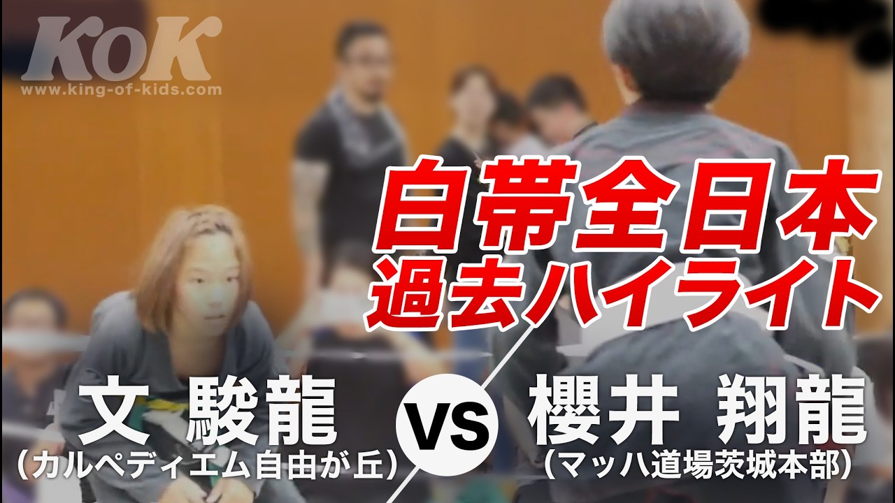 【過去ハイライト】文 駿龍（カルペディエム自由が丘）vs 櫻井 翔龍（マッハ道場茨城本部）（※白帯全日本キッズ柔術選手権2024）