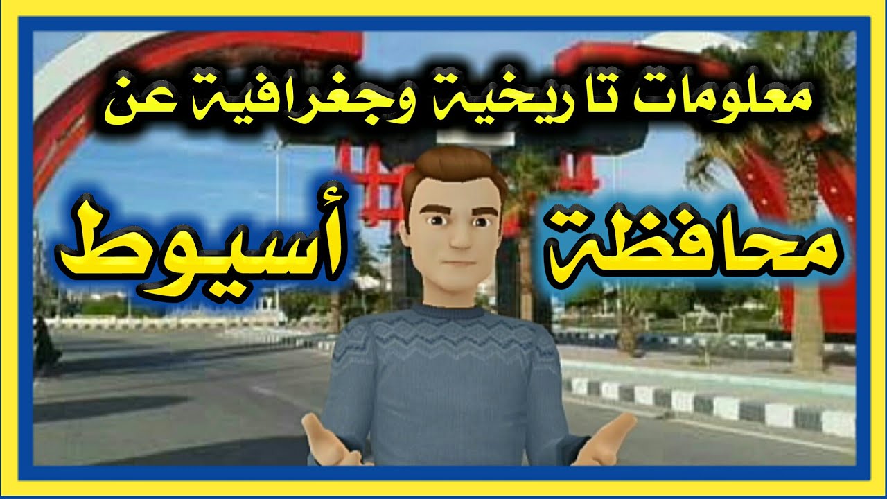 ما لا تعرفة عن محافظة أسيوط !