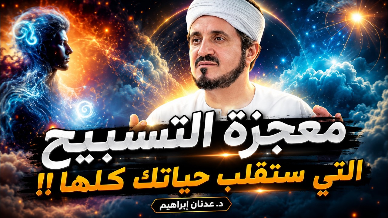 معجزة التسبيح !! ممكن أن تقلب حياتك كلها اذا داومت عليه - روائع الدكتور عدنان ابراهيم