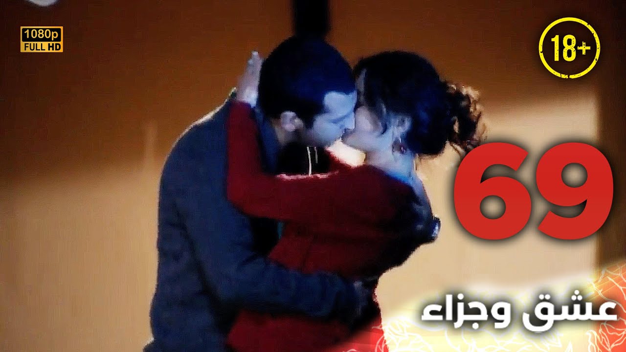 Aşk ve Ceza | عشق وجزاء 69 - دبلجة عربية | غير خاضعة للرقابة FULL HD