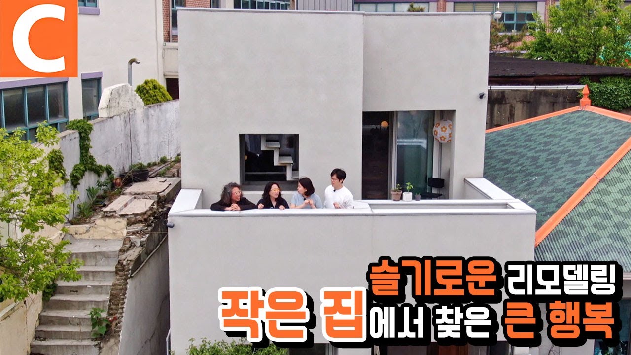 아파트 떠나 50년된 구옥 리모델링! 작지만 큰 집 ‘바다가 보이는 집’I #건축탐구집