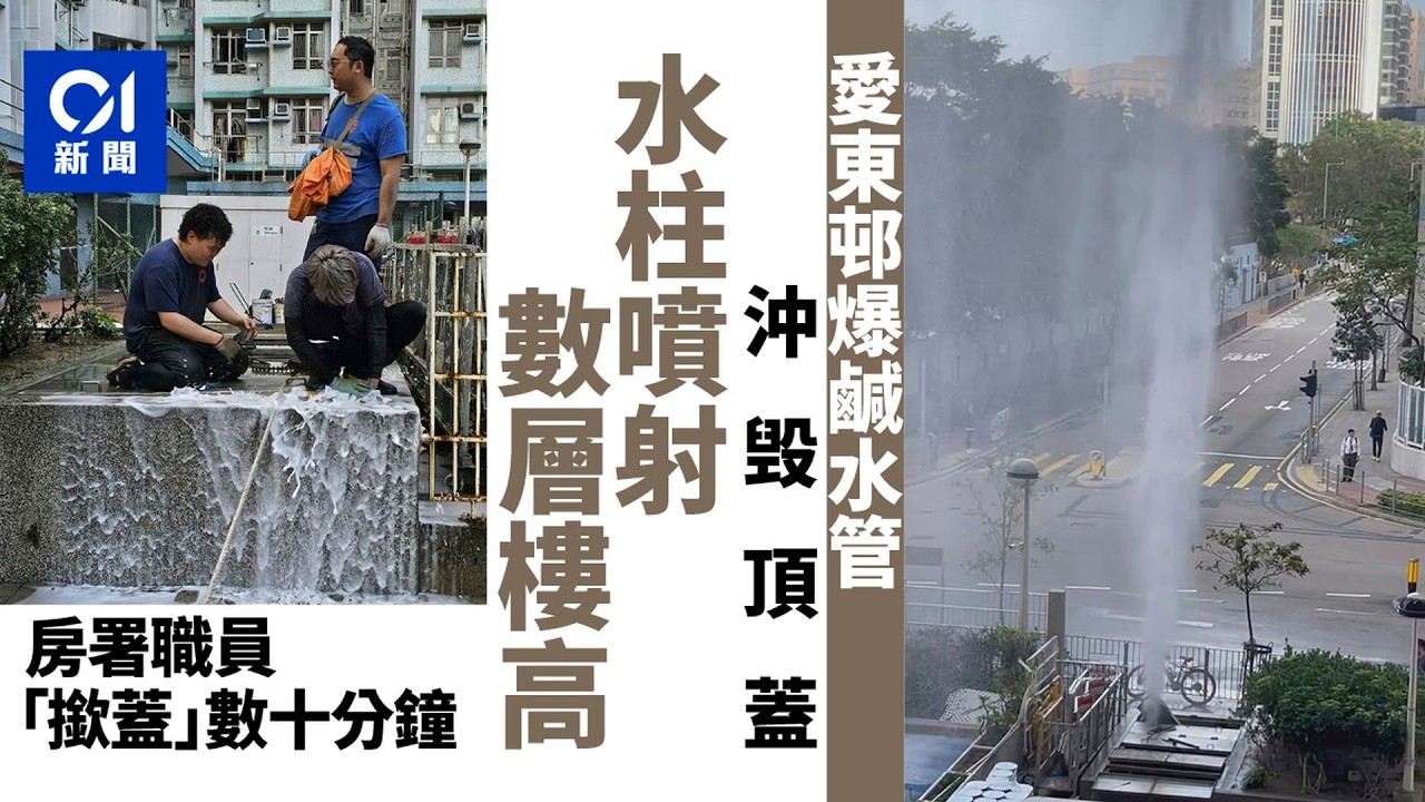 【01秒看新聞】愛東邨爆水管　數層樓高水柱噴開頂蓋　職員撳蓋數十分鐘｜01新聞｜爆水管｜筲箕灣｜鹹水管｜房屋署｜奇觀
