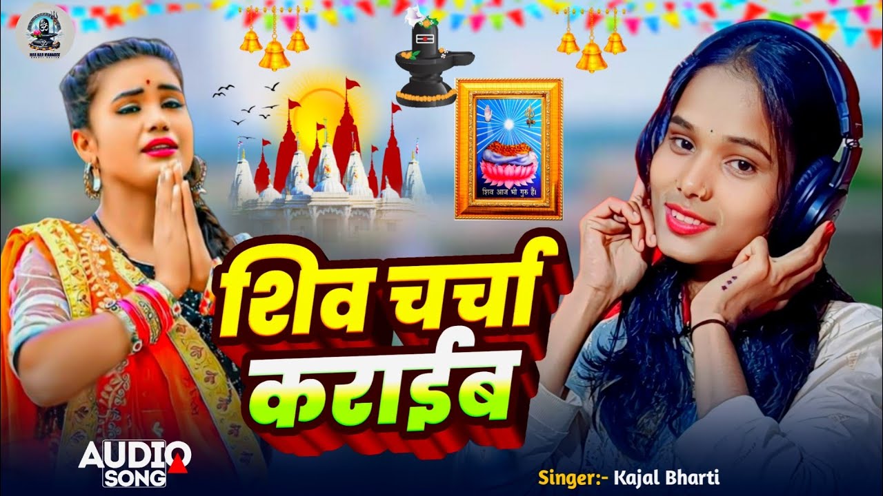 Shiv Charcha Video || शिव चर्चा कराईब || Shiv Charcha Geet || Shiv Charcha Gana || Shiv Charcha Gana