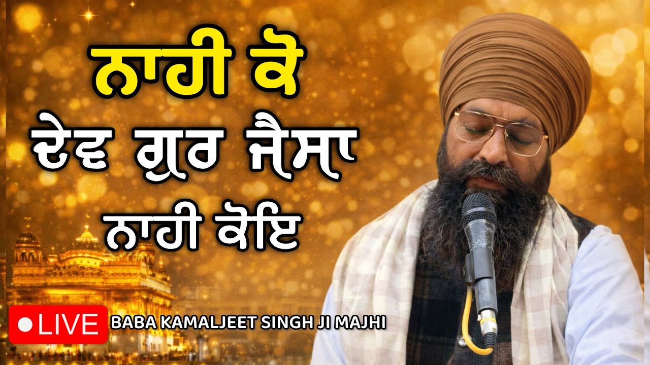 Gurbani Vichaar | ਨਾਹੀ ਕੋ ਦੇਵ ਗੁਰ ਜੈਸਾ ਨਾਹੀ ਕੋਇ | Latest Sikh Katha