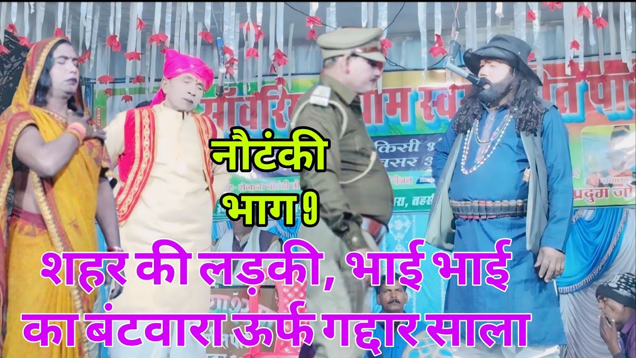 #videonautanki शहर की लड़की, भाई भाई का बंटवारा ऊर्फ गद्दार साला🌹सत्यम विश्वकर्मा की नौटंकी #नौटंकी 