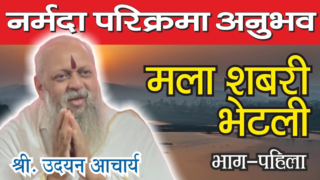 Narmada Parikrama Anubhav | नर्मदा परिक्रमा अनुभव श्री. उदयन आचार्यजी #narmadaparikrama #narmadehar 