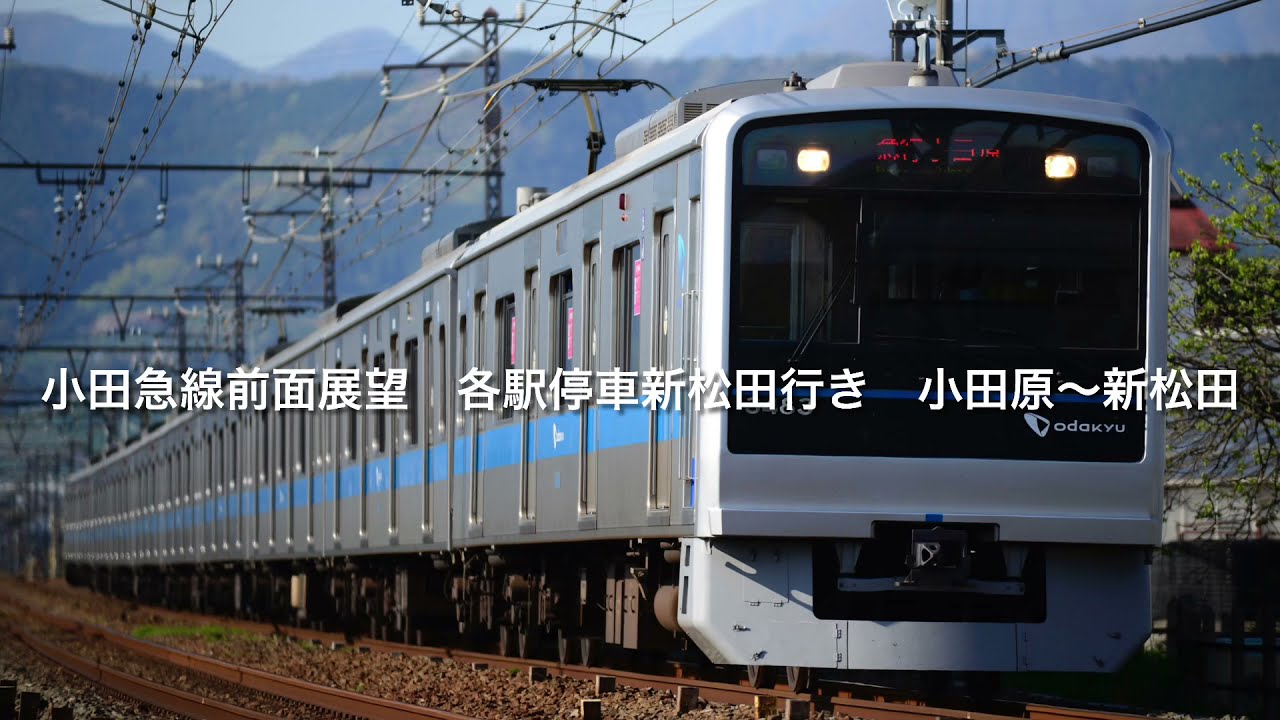 小田急線絶景前面展望　各駅停車新松田行き　小田原&rarr;新松田