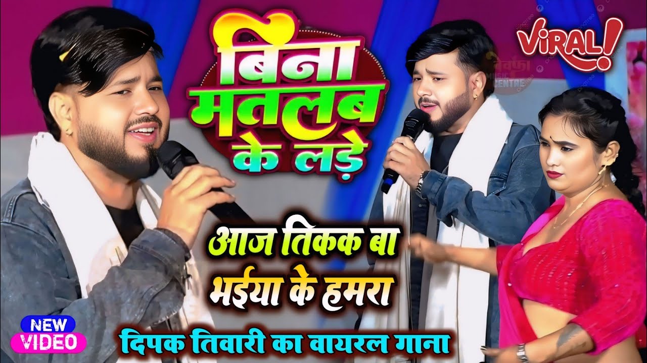 #viralvideo - बिना मतलब के लड़े | #Deepak Tiwari | #New Bhojpuri Song | Deepak Tiwari New Stage Show