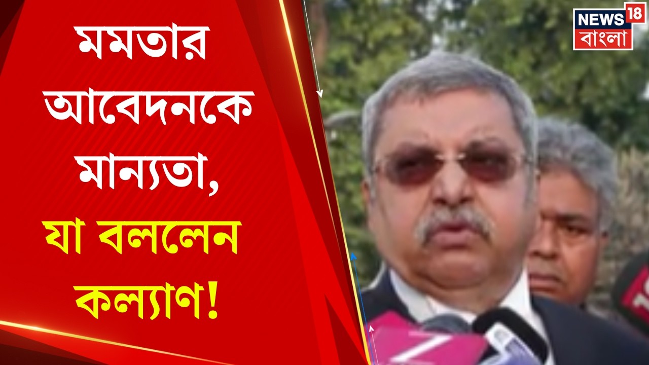 Supreme Court | 'রাজ্যের অফিসাররাই মাইক্রো অবজারভার', সুপ্রিম নির্দেশের পর যা বললেন Kalyan !