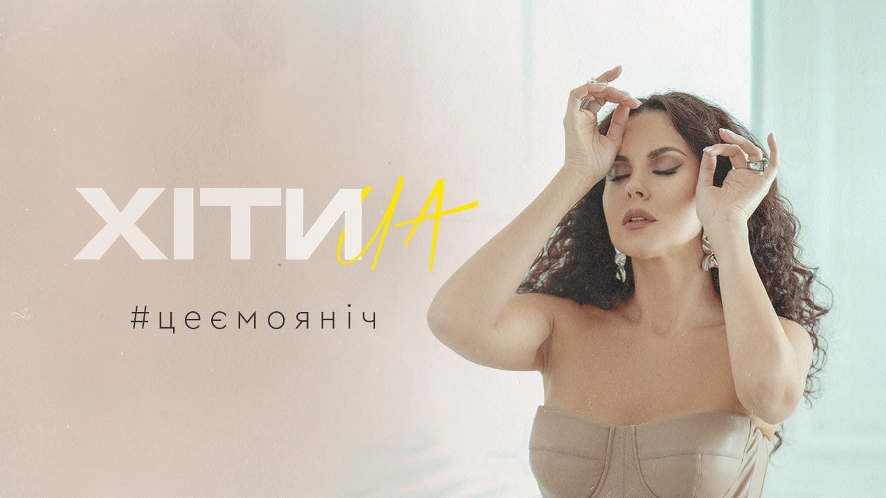 NK | НАСТЯ КАМЕНСЬКИХ &mdash; #ЦЕЄМОЯНІЧ (LYRIC VIDEO)