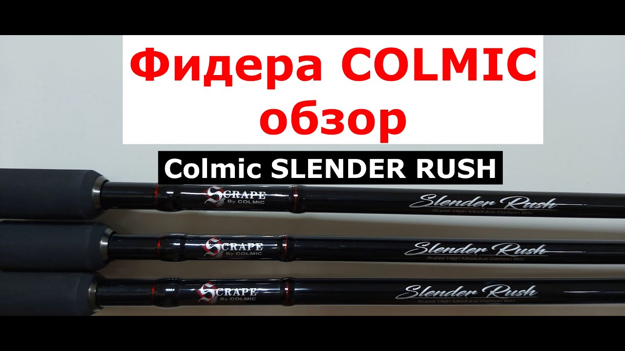 ОБЗОР фидеров COLMIC SLENDER RUSH | Удилище фидерное COLMIC SLENDER RUSH (КОЛМИК СЛЕНДЕР РАШ)