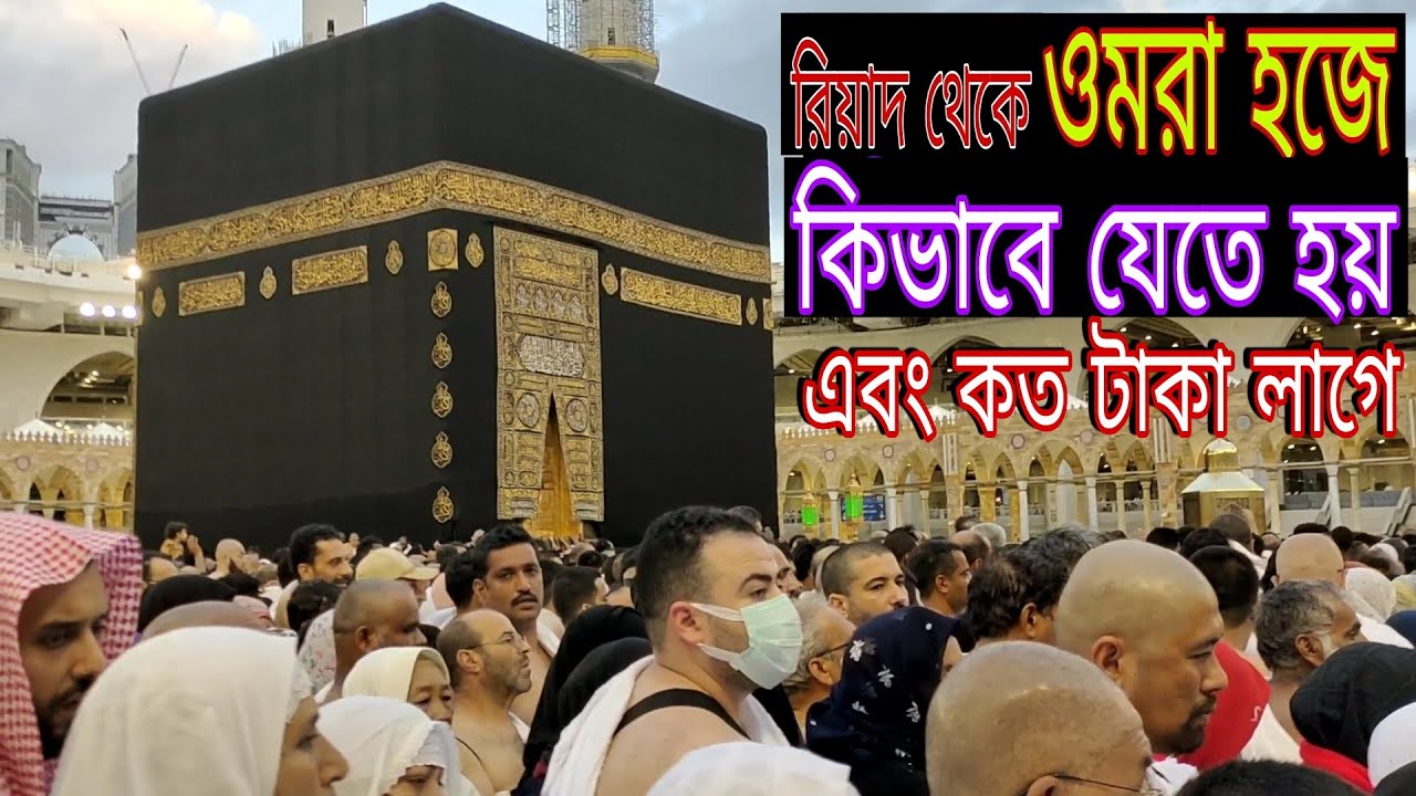 রিয়াদ থেকে ওমরা হজে কিভাবে যেতে হয় / ওমরা হজ। How to go to Umrah Hajj from Riyadh / Umrah Hajj