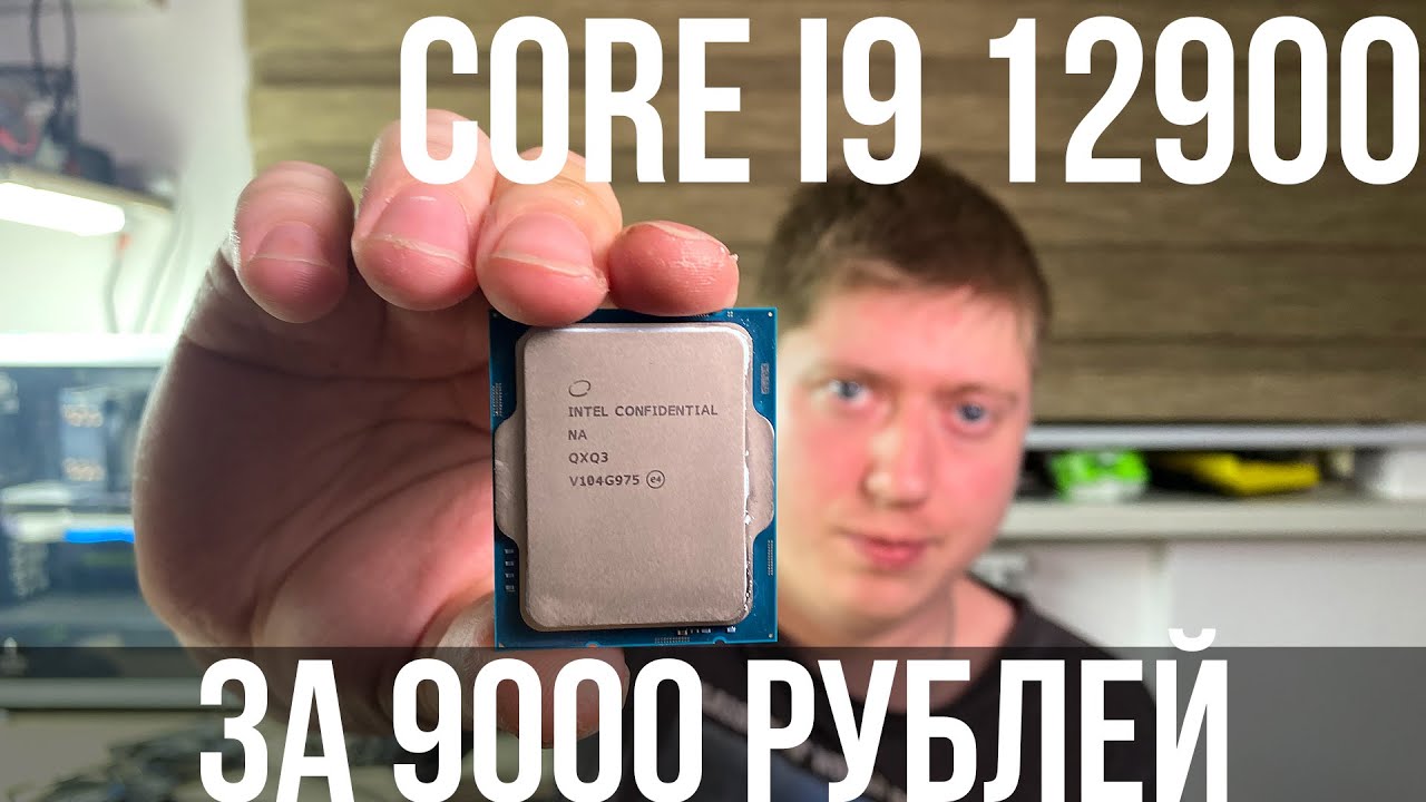 i9 12900 за 9.000 рублей - QXQ3 ES. В 4 раза дешевле, чем в магазине