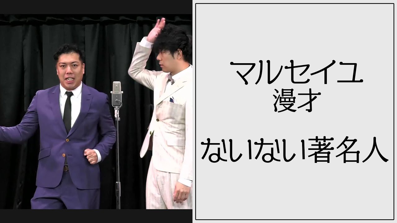 マルセイユ漫才「ないない著名人」