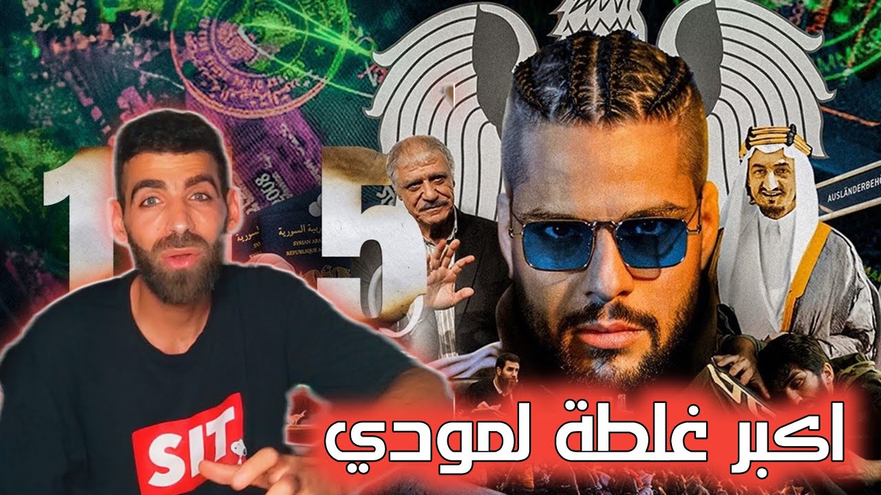 مودي العربي - 14 ونص MOUDY - 14.5 ( PROD. BY ILLUSIVEI ) | رأيي بالتراك