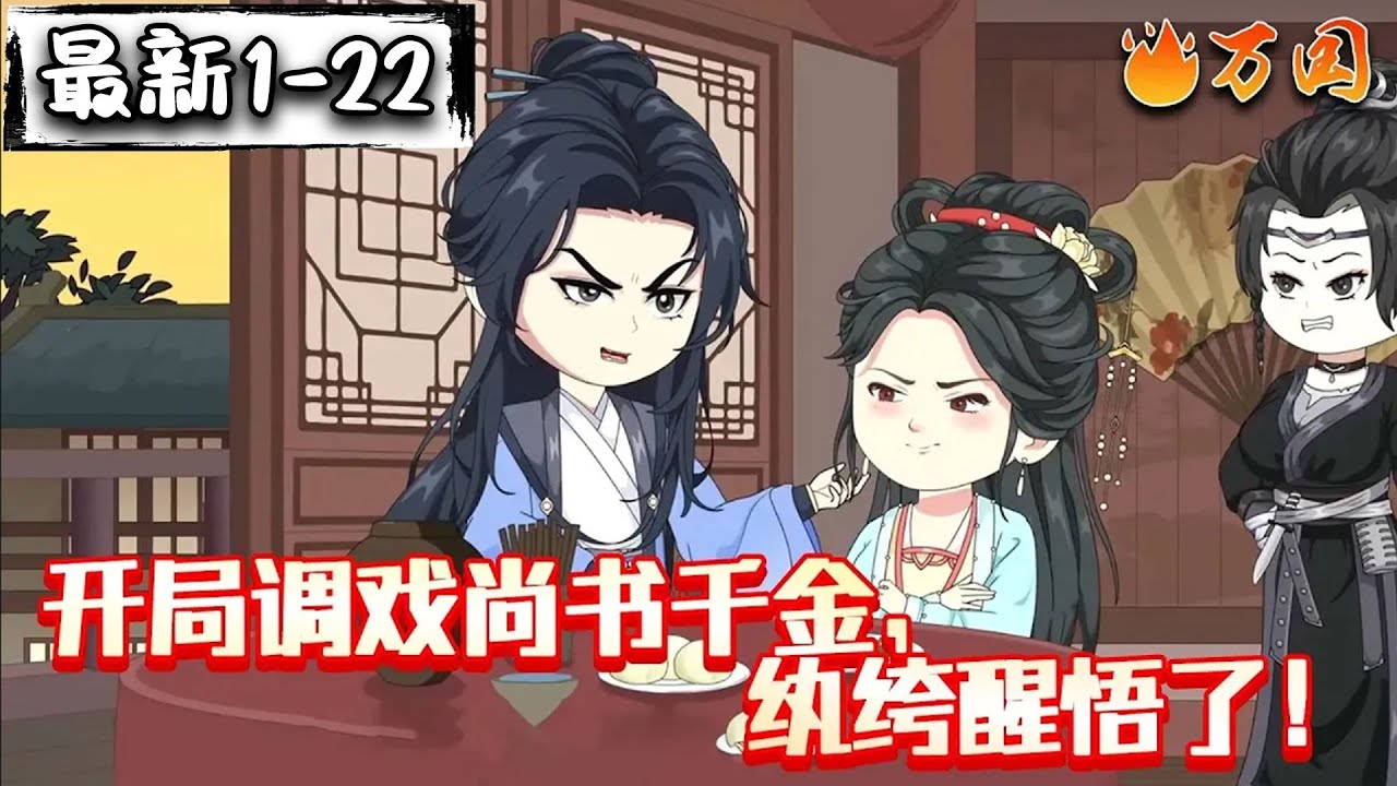 💥最新合集【历史动画】《开局调戏尚书千金，纨绔醒悟了！》纨绔调戏尚书千金被胖揍。#沙雕动画 #万国推文