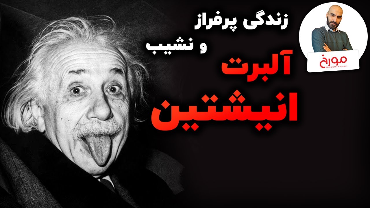 زندگی خصوصی آلبرت انیشتین | علم، سیاست و زنان
