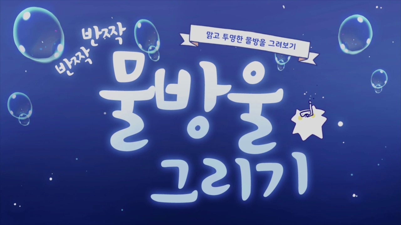 물속 표현, 물 밖 표현에 필수! 물방울을 아름답게 그려보아요!
