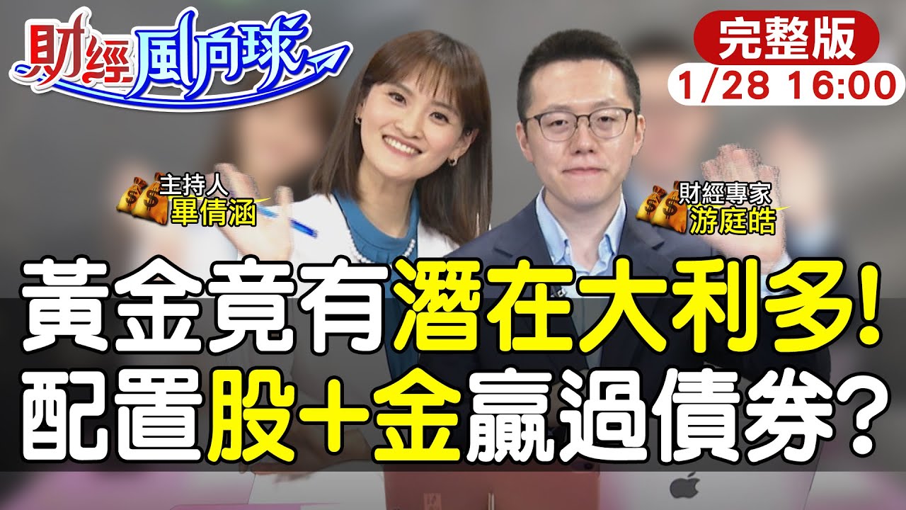 【#財經風向球】弱美元成黃金大利多 棄債改