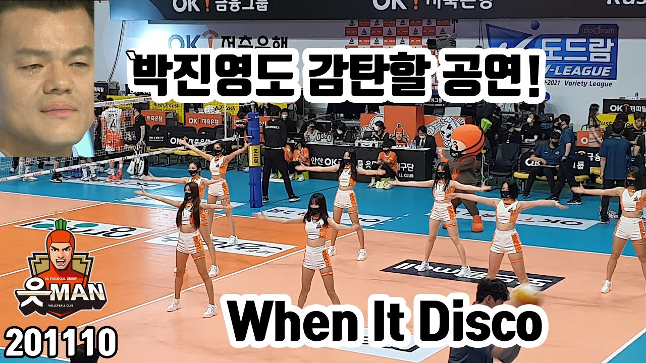 20201110 박진영도 눈물 흘리면서 감탄할 공연! 읏맨 치어리더들의 When It Disco 4K 60fps (김연정,이은지,이하윤,김유나,박재령,목나경,김수현,이소림)