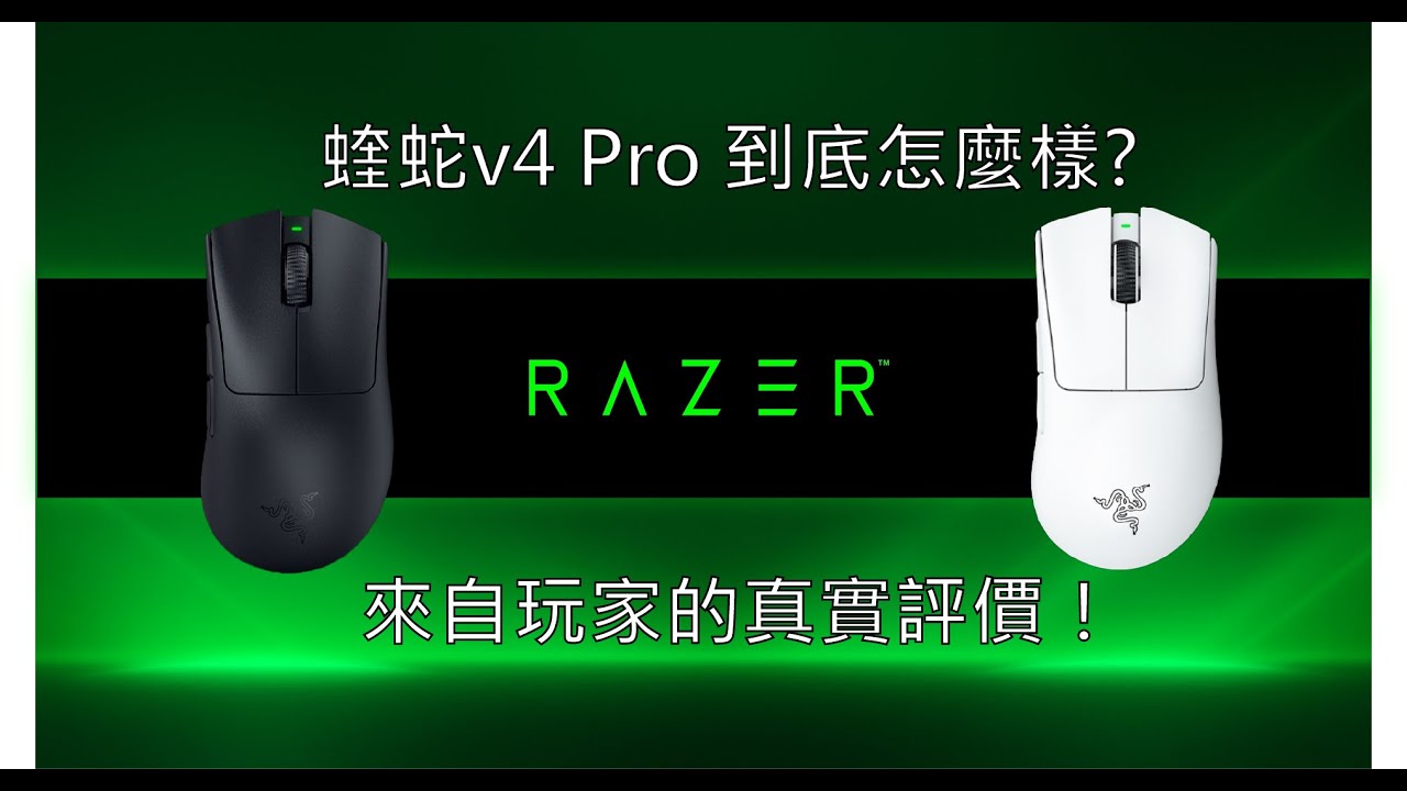 DeathAdder V4 Pro 到底好不好？不妨點進來聽聽來自玩家的真實想法！