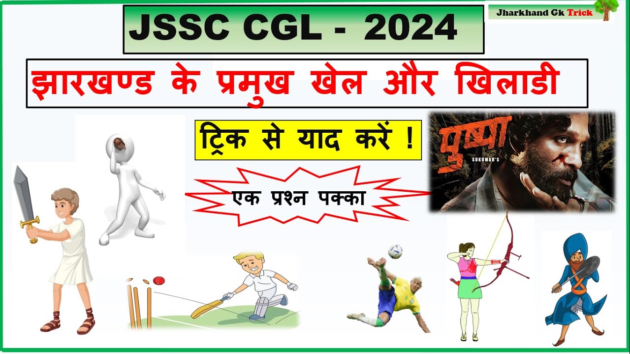 झारखण्ड के प्रमुख खेल और खिलाडी || ट्रिक से ||JSSC CGL-2024 || Jharkhand gk trick