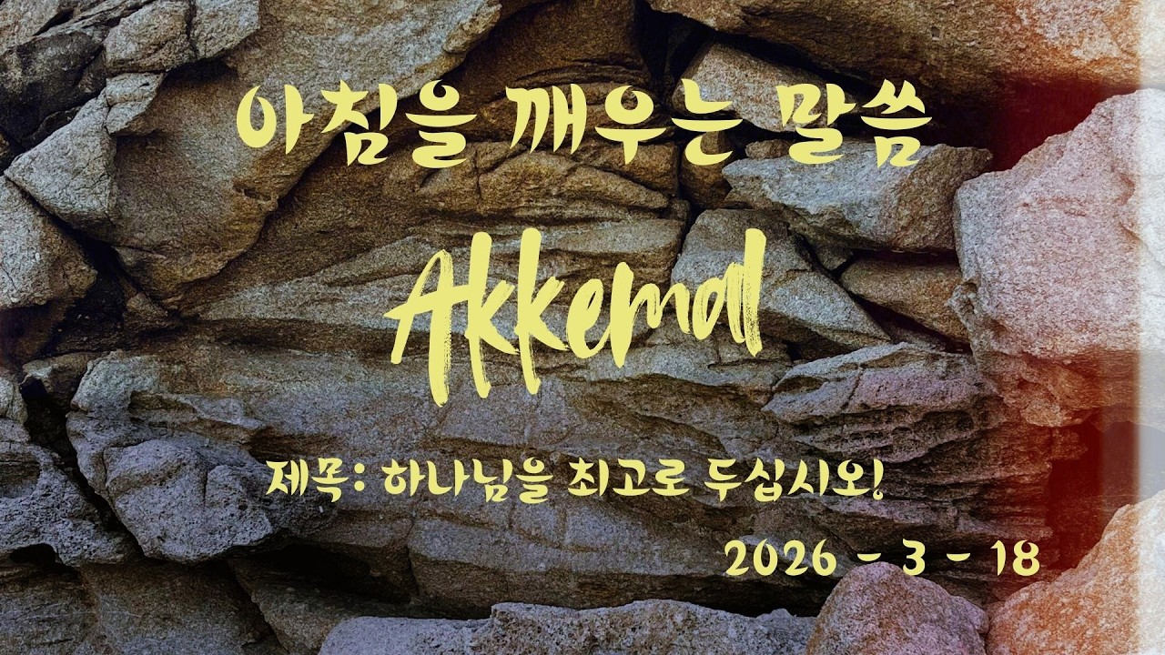[아깨말1526] 2026년3월18일 아침을 깨우는 말씀