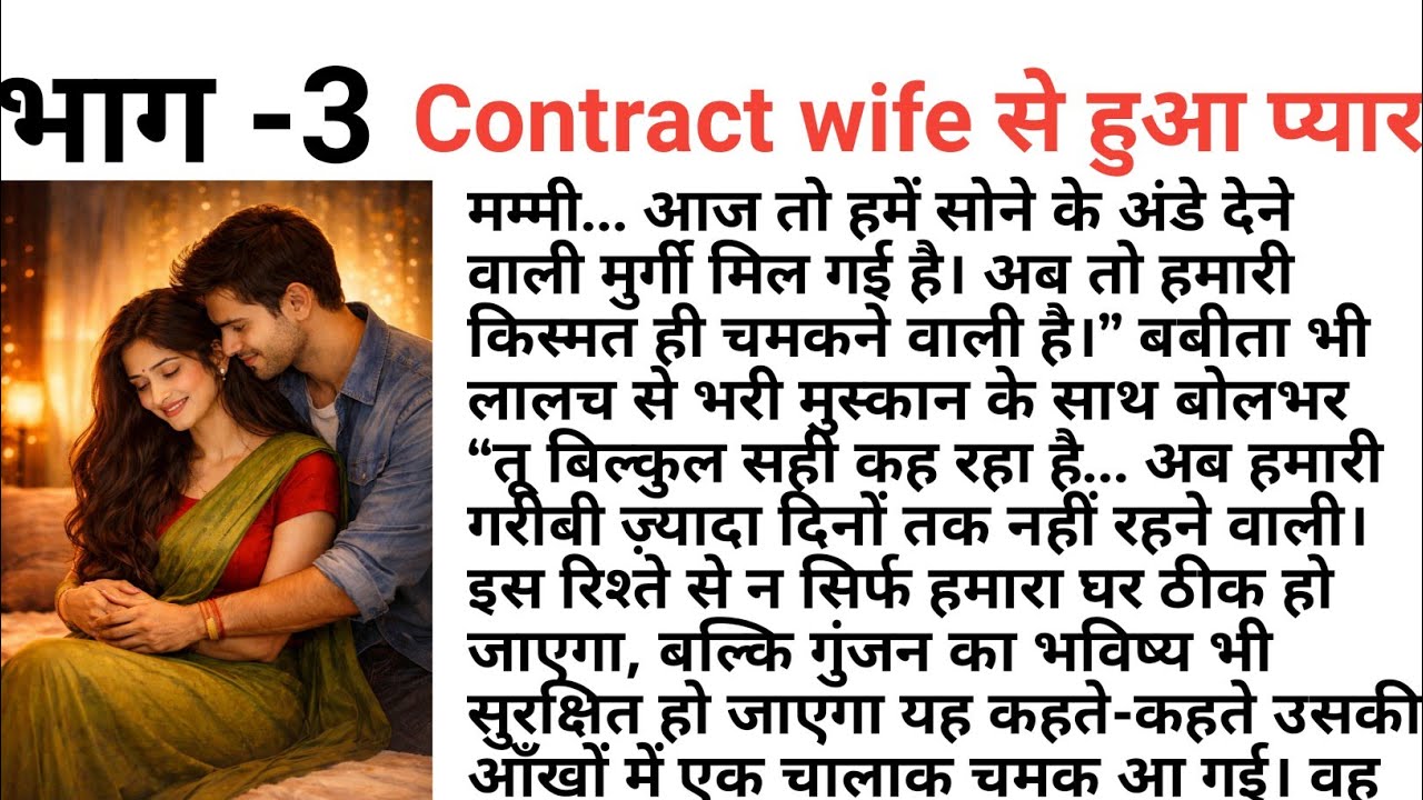 Contract wife (part 3) लेकिन शादी के बाद जो हुआ वो चोकाने वाला था😳hindi written moral / educational 
