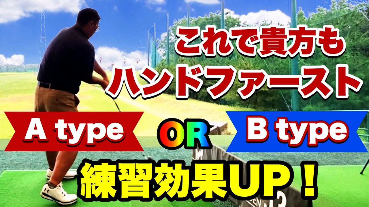 これを知らないで練習するのは時間が勿体ない【スイングタイプ別ハンドファースト習得法】ゴルフレッスン