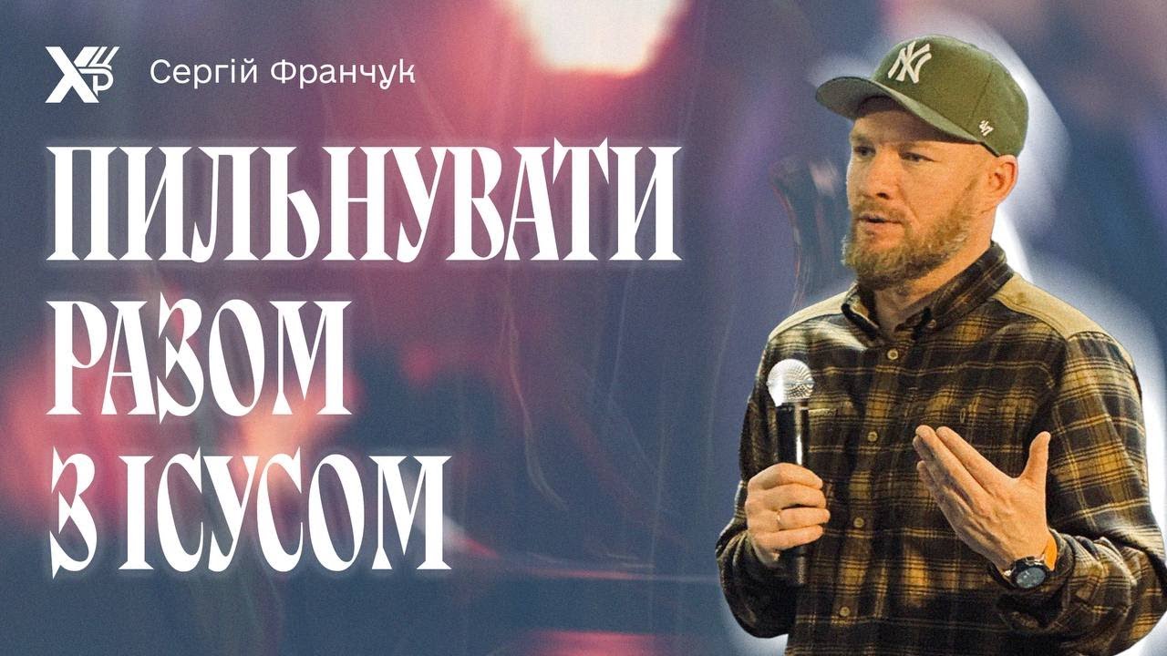 Пильнуйте й моліться: як не заснути в момент духовної боротьби | СЕРГІЙ ФРАНЧУК