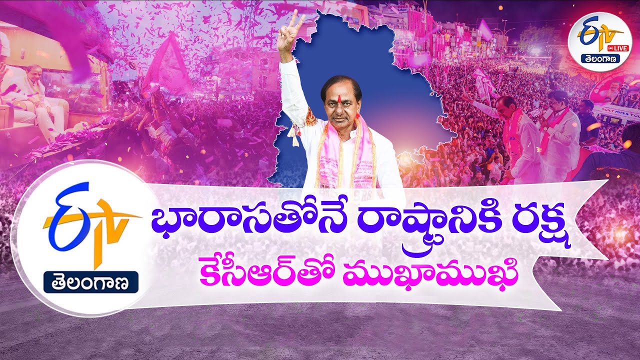 🔴LIVE: ETV Special Interview With BRS Chief & Ex CM KCR | మాజీ ముఖ్యమంత్రి కేసీఆర్‌తో ఈటీవీ ముఖాముఖి