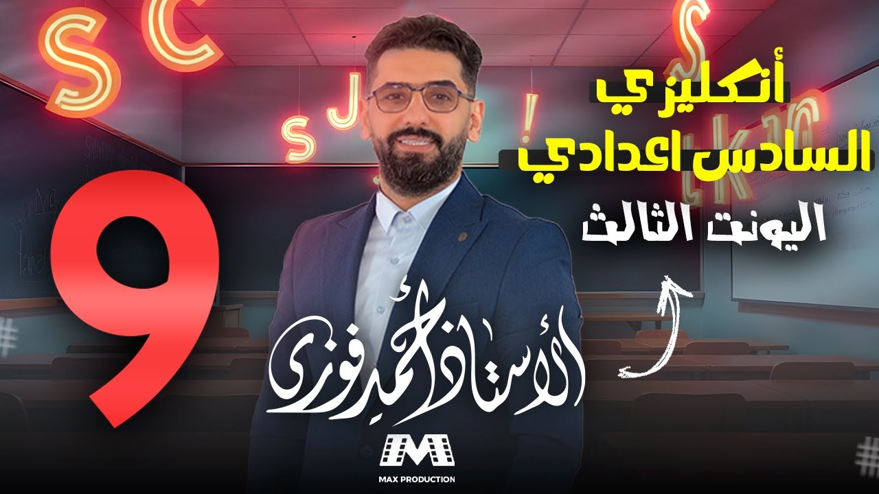 السادس الانكليزي 2025 الوحدة 3 /الحلقة 9 : الندم Regret