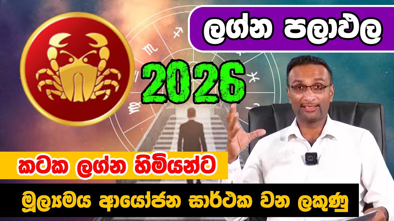 2026 Kataka Laganaya |  කටක ලග්න හිමියන්ට 2026 බලපාන්නේ කොහොමද?  | Virajith Bandara