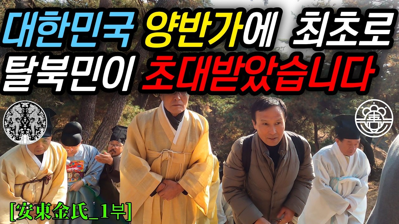 대한민국 뼈대있는 양반가 안동김씨에 초대받은 탈북민들이 깜짝 놀란 이유, 