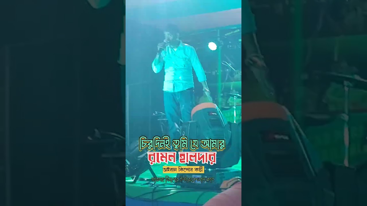 ভাইরাল কিশোর কন্ঠী রমেন হালদার | চিরদিনই তুমি যে আমার | চাকদহ বিষ্ণুপুর ইন্টারন্যাশনাল ক্লাব । 