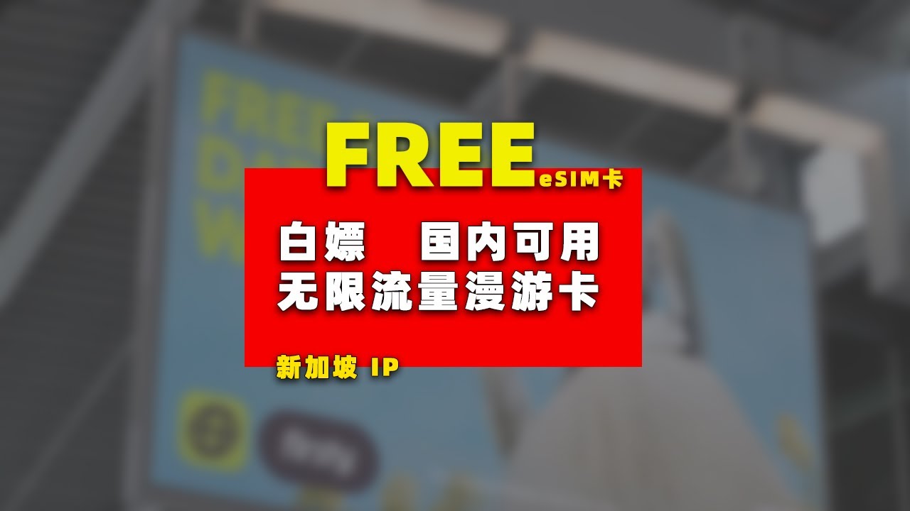 白嫖 无限流量漫游卡 国内可用 新加坡IP 不限流量  eSIM卡 免实名认证 简单申请教程 附提速教程 首次购买可通 DYQU-891J 获得 3 欧元折扣