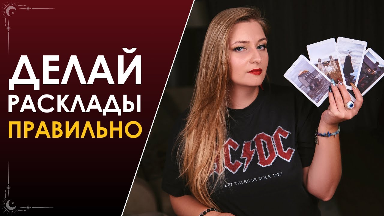 Как ПРАВИЛЬНО сделать расклад Таро на чувства человека