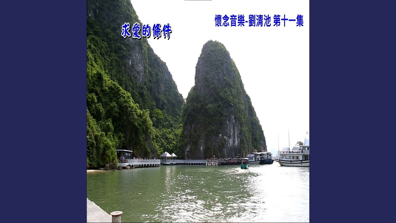因為我愛你