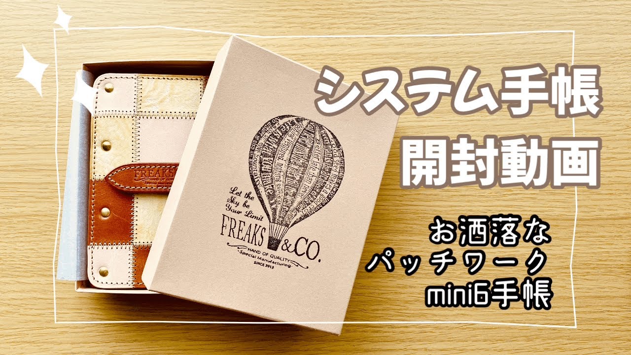 【開封動画】ミニ6システム手帳 初めての革手帳にドキドキ パッチワークのお洒落な手帳