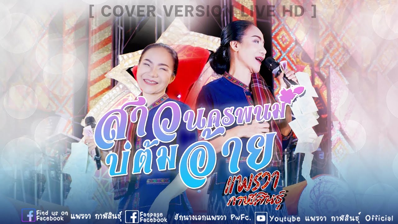 สาวนครพนมบ่ต้มอ้าย - แพรวา กาฬสินธุ์