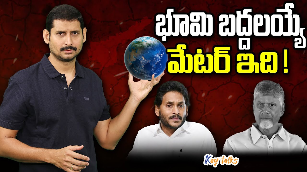 చంద్రబాబు ప్రచార కుట్రను జగన్ బద్దలు కొట్టేశారా?|Jagan vs Chandrababu | Land Titling | Kamesh Gutala