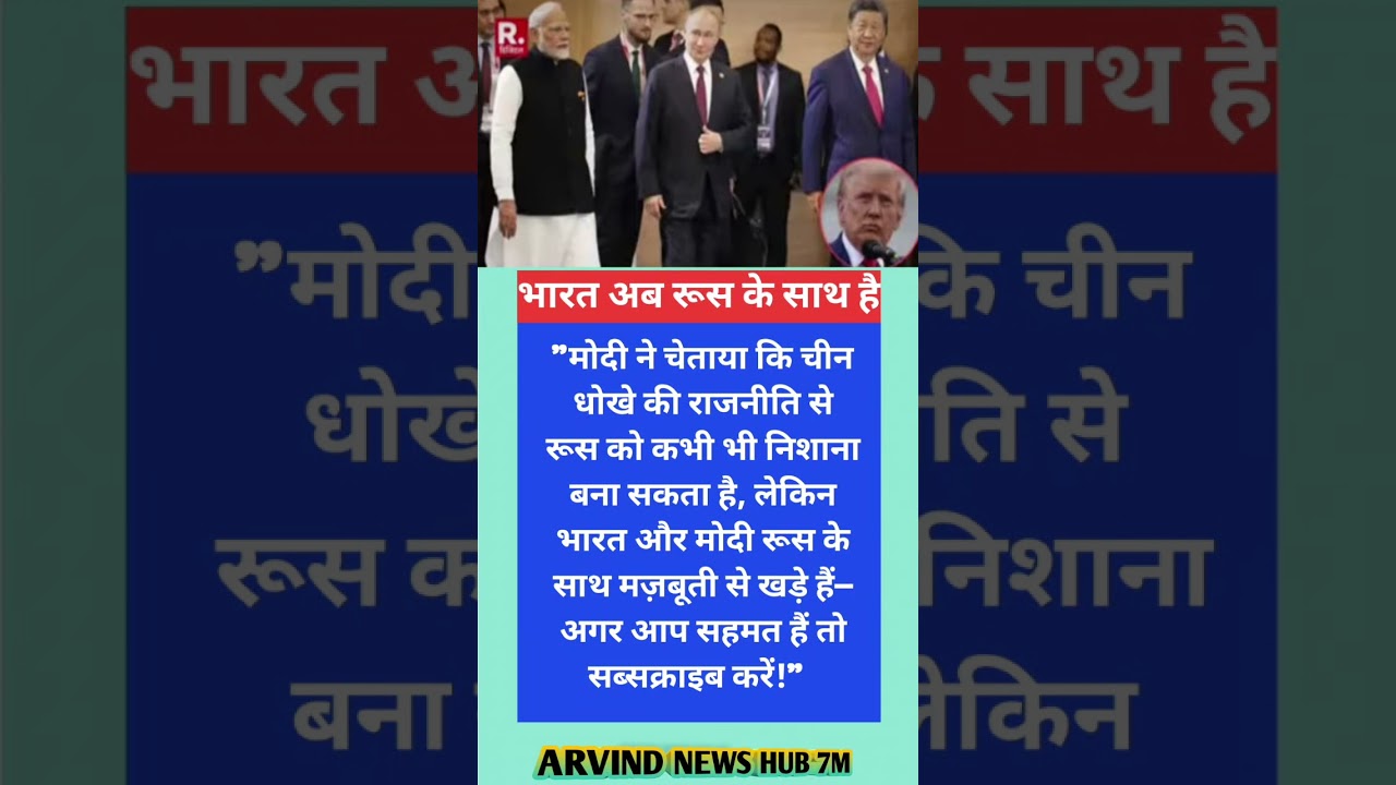 भारत अब रूस के साथ है 