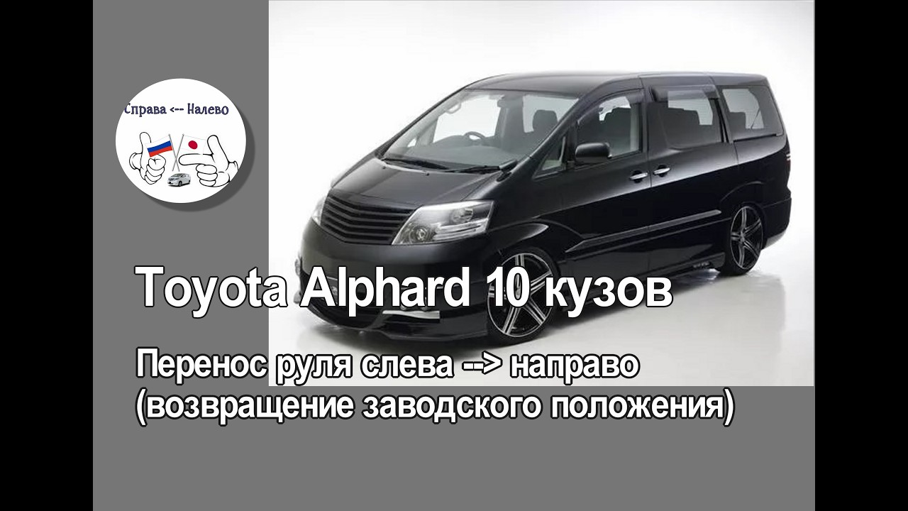Toyota Alphard 10 кузов. Перенос руля слева направо (возвращение в заводское положение)