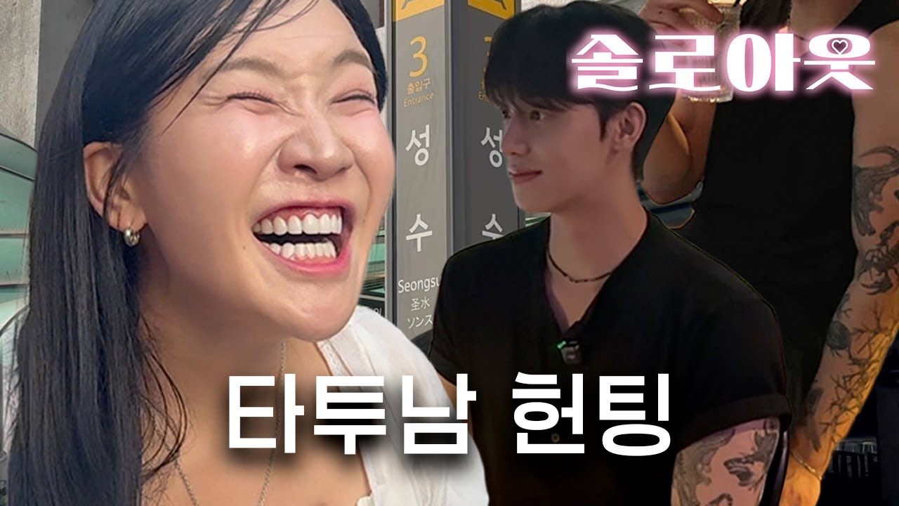 [솔로아웃] 23살 남주혁 닮은 문신남의 성수 헌팅🐲 커플 성지 성수에서 느좋녀 찾기✨ | ep6. 스치기만 해도 연예인 닮은 꼴 성수  |  폭스걸 김지유의 100% 리얼 헌팅