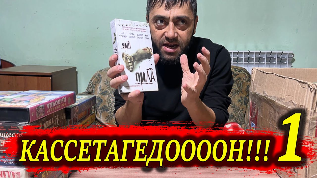 Касcетагедон 1