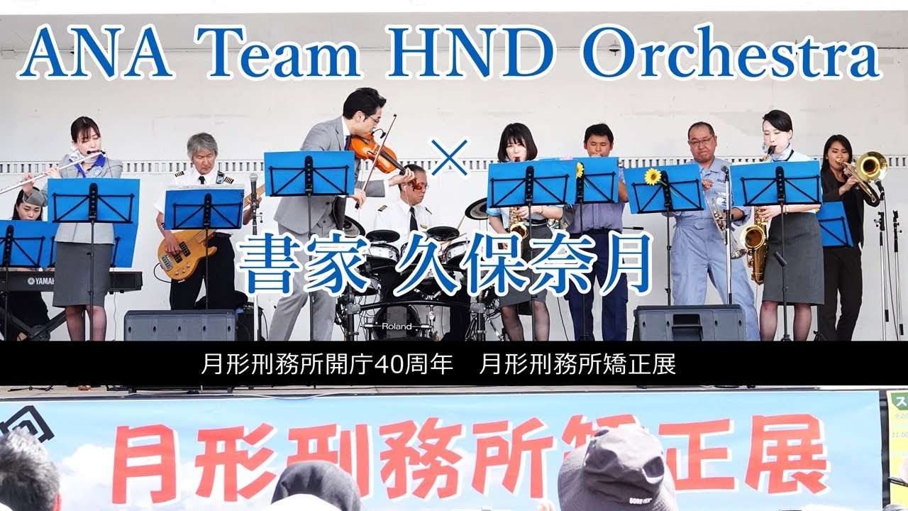 ANA Team HND Orchestra × 書家 久保奈月 -月形刑務所開庁40周年 月形矯正展-