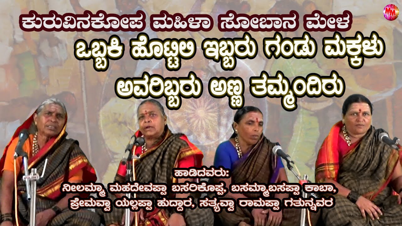 OBBAKKI HOTALLI | Kurvinkoppa SOBANAPADA | North karnataka halli Sobanapada