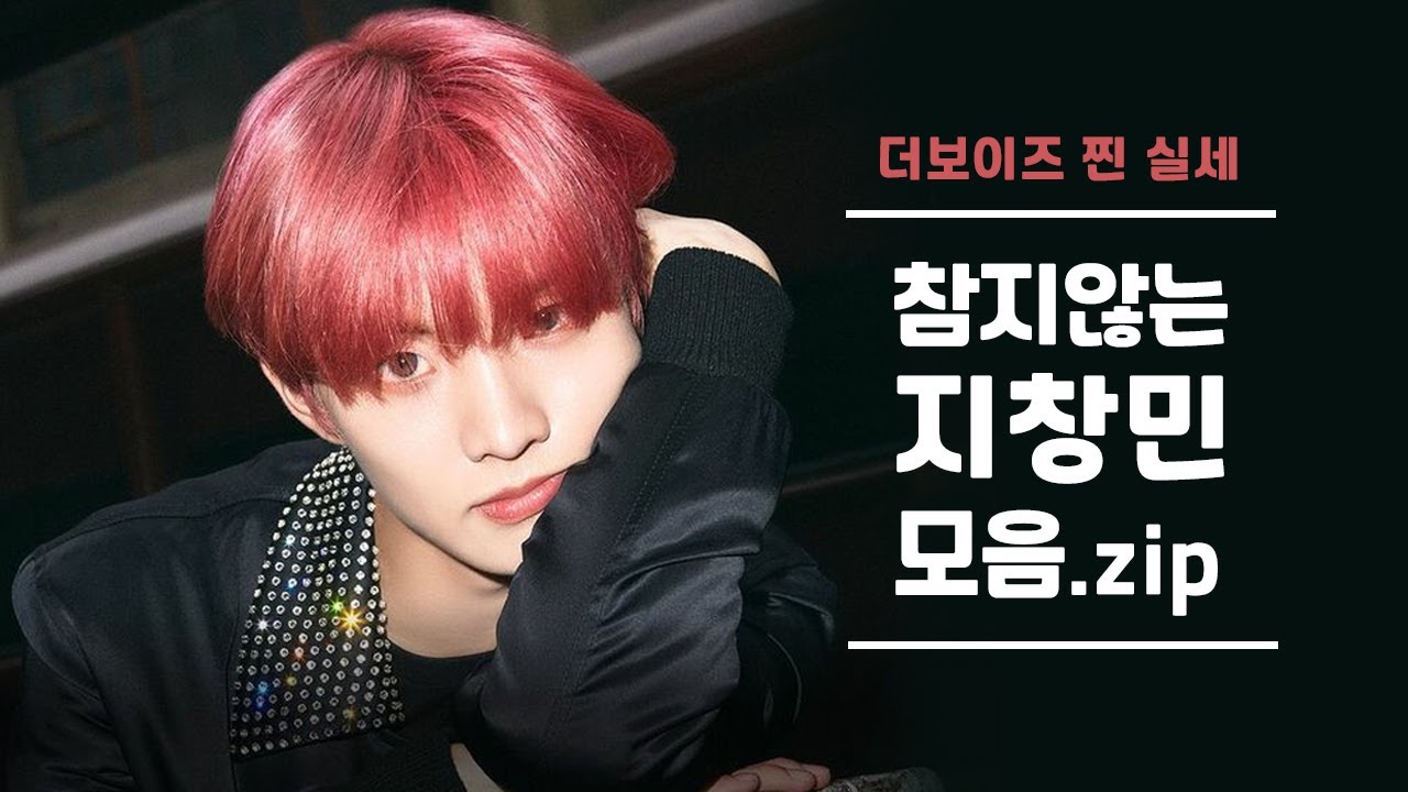 [더보이즈] 참지않는 지창민 모음.zip | 등장인물 흡혈 큐람쥐