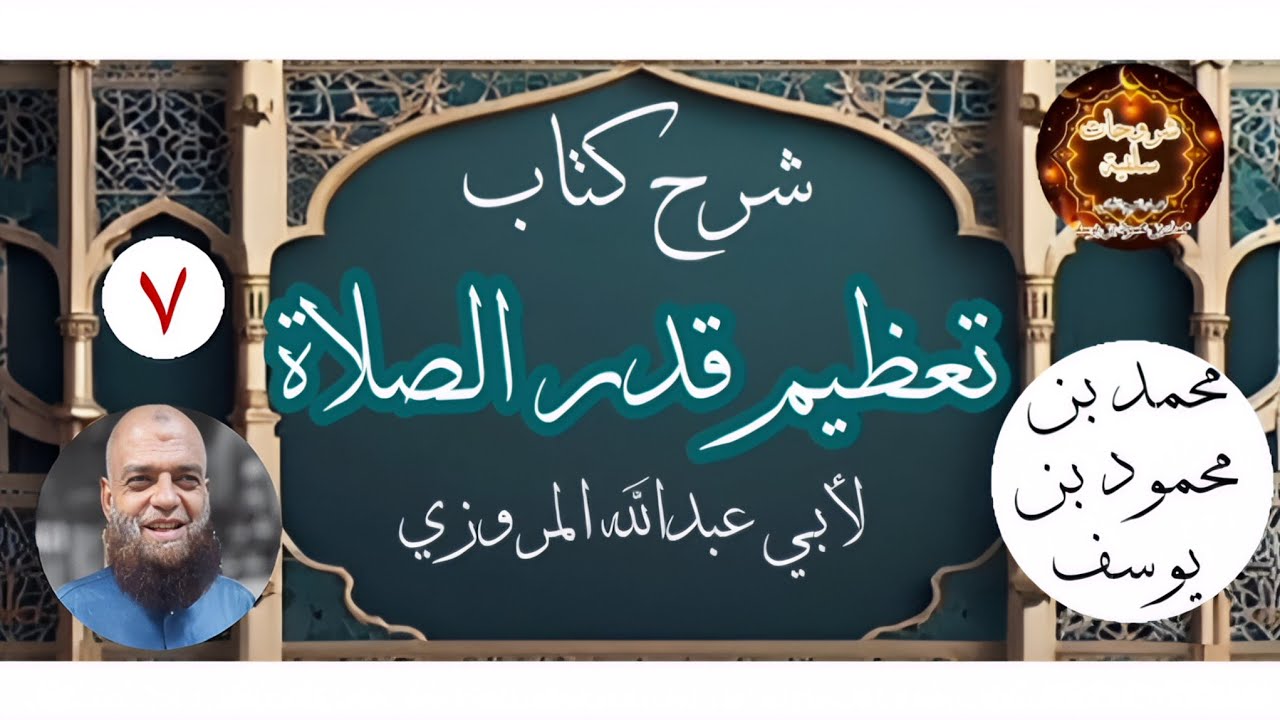 شرح كتاب تعظيم قدر الصلاة [7] | قراءة وتعليق أبي الخير محمد بن محمود بن يوسف