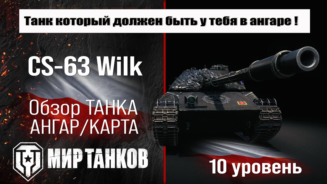 CS-63 Wilk обзор танка Польши | оборудование Wilk бронирование | перки ЦС-63 Вилка мир танков